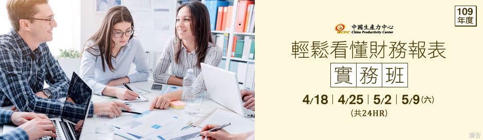 輕鬆看懂財務報表實務班第01期 - 課程資訊 - 財團法人中國生產力中心台北承德教育訓練中心