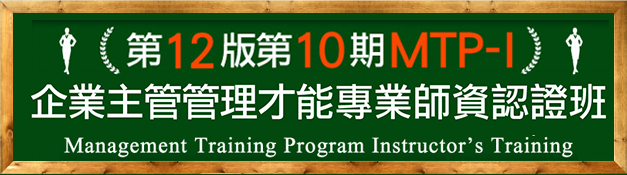 第12版第10期MTP-I企業主管管理才能專業師資認證班