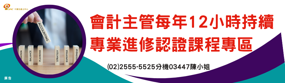 會計主管每年12小時持續專業進修認證課程專區