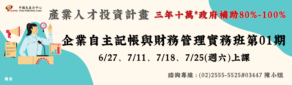 企業自主記帳與財務管理實務班第01期