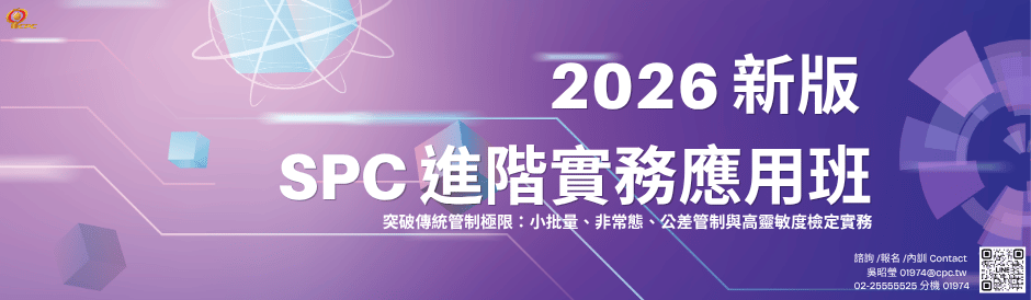2026 新版 SPC 進階實務應用班 (NEW)