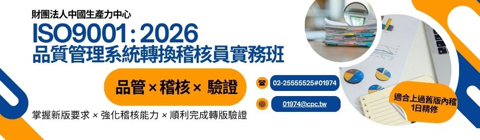 品質管理系統轉換稽核員實務班