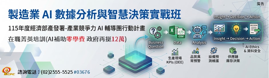 製造業AI數據分析與智慧決策實戰班