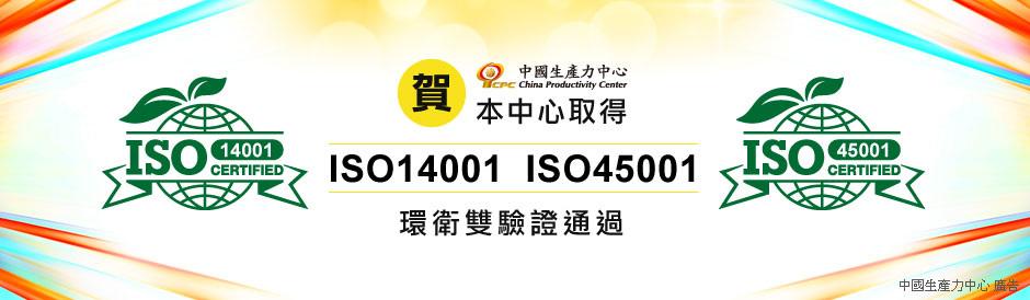 本中心通過ISO14001&45001環安衛雙品質驗證