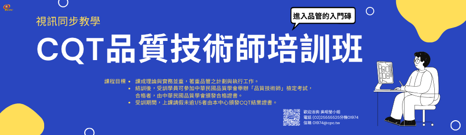 CQT品質技術師培訓班~進入品管的入門磚