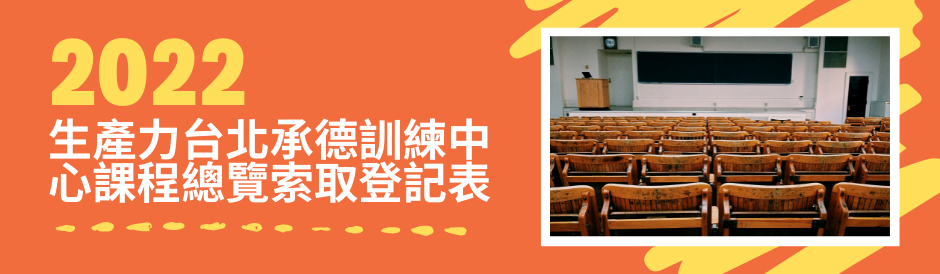 【2022】生產力台北承德訓練中心課程總覽索取登記表