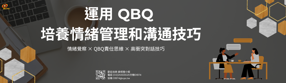 運用QBQ培養情緒管理和溝通技巧-高衝突情境的從容對話術
