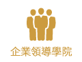 企業領導學院
