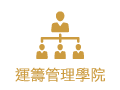 運籌管理學院