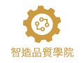 智造品質學院