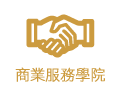 商業服務學院