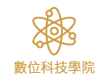 數位科技學院