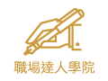 職場達人學院