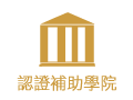 認證補助學院
