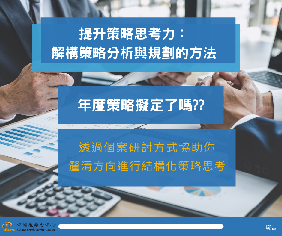提升策略思考力 解構策略分析與規劃的方法 課程資訊 財團法人中國生產力中心台北承德教育訓練中心