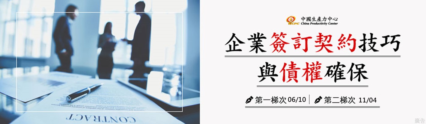 企業簽訂契約技巧與債權確保 課程資訊 財團法人中國生產力中心台北承德教育訓練中心